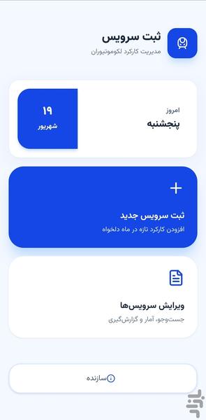 ثبت سرویس - عکس برنامه موبایلی اندروید