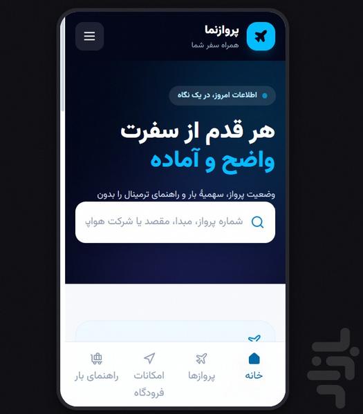 پرواز نما - عکس برنامه موبایلی اندروید