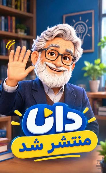 دانا | بازی کوییز آنلاین - عکس بازی موبایلی اندروید