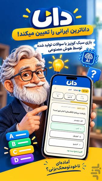 دانا | بازی کوییز آنلاین - عکس بازی موبایلی اندروید