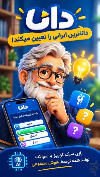 دانا | بازی کوییز آنلاین - عکس بازی موبایلی اندروید