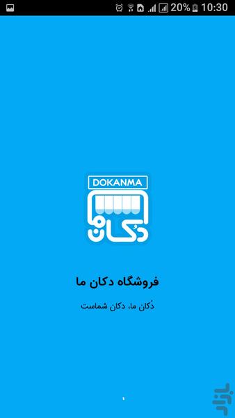 سوپر مارکت همدان | دکان ما | همدان - عکس برنامه موبایلی اندروید