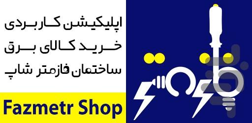 Fazmetr Shop - عکس برنامه موبایلی اندروید