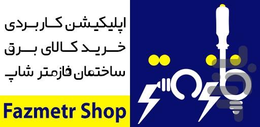 فازمتر شاپ - عکس برنامه موبایلی اندروید