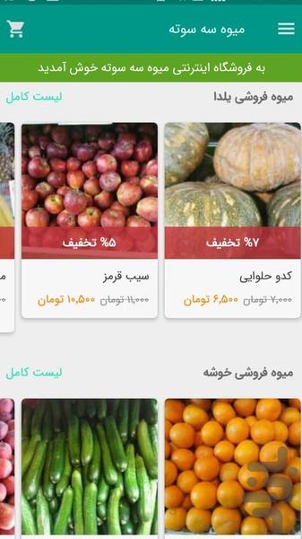 میوه سه سوته - عکس برنامه موبایلی اندروید