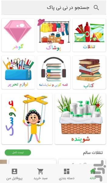 نی نی پاک - عکس برنامه موبایلی اندروید