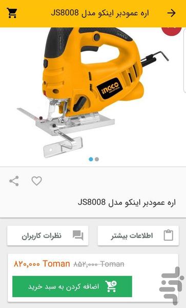 فروشگاه ابزار شاهان - عکس برنامه موبایلی اندروید