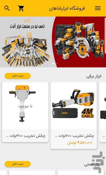 فروشگاه ابزار شاهان - عکس برنامه موبایلی اندروید