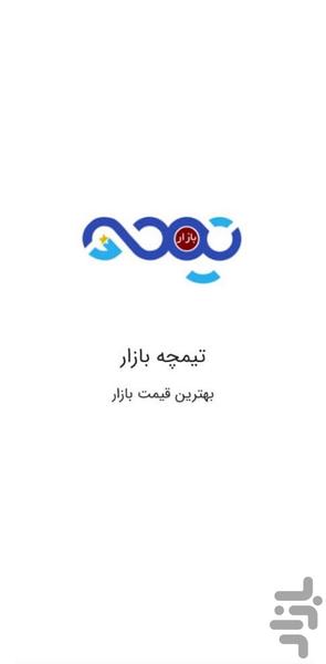 تیمچه بازار - عکس برنامه موبایلی اندروید