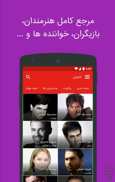 نامیان - مرجع کامل افراد مشهور - Image screenshot of android app