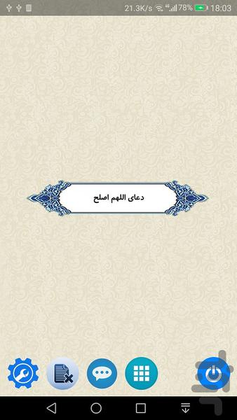 دعای اللهم اصلح (صوتی) - Image screenshot of android app