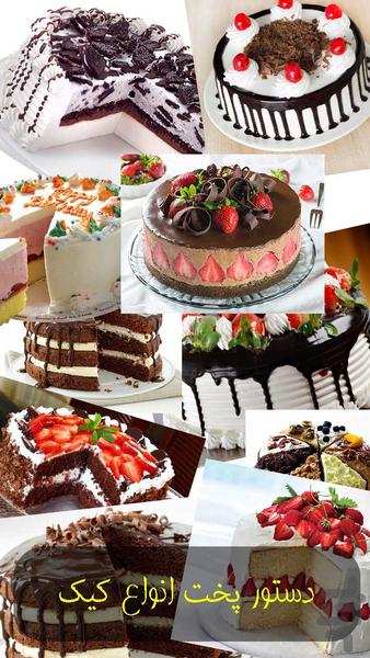 دستور پخت انواع کیک - عکس برنامه موبایلی اندروید