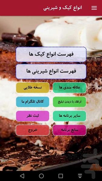 آشپزی دستور پخت انواع کیک و شیرینی - Image screenshot of android app