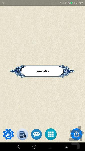 دعای مجیر (صوتی) - Image screenshot of android app
