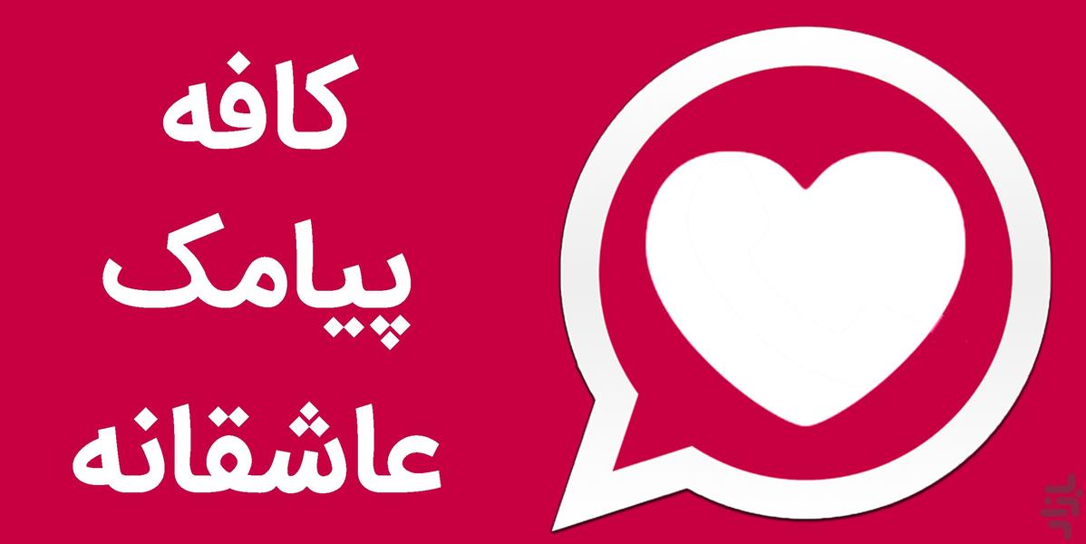 کافه پیامک عاشقانه - Image screenshot of android app