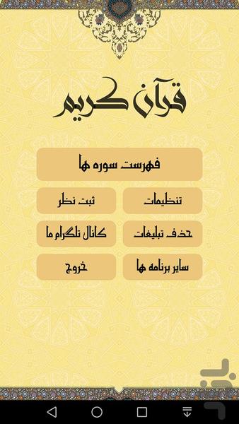 قرآن کریم - عکس برنامه موبایلی اندروید