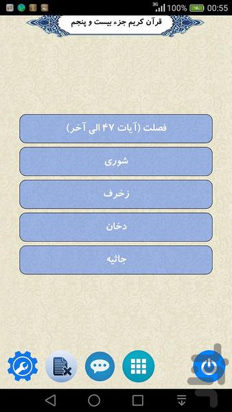 قرآن جزء ۲۵ - عکس برنامه موبایلی اندروید