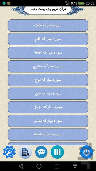 قرآن جزء ۲۹ - عکس برنامه موبایلی اندروید
