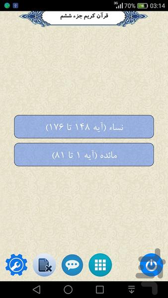 قرآن جزء 6 - عکس برنامه موبایلی اندروید