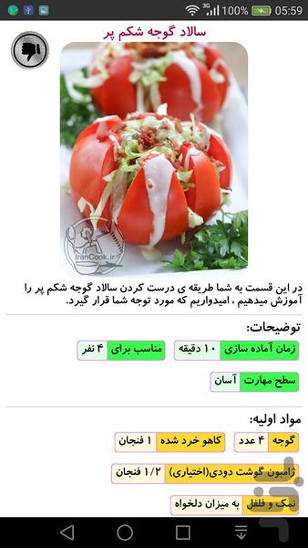 دستور تهیه انواع سالاد - Image screenshot of android app