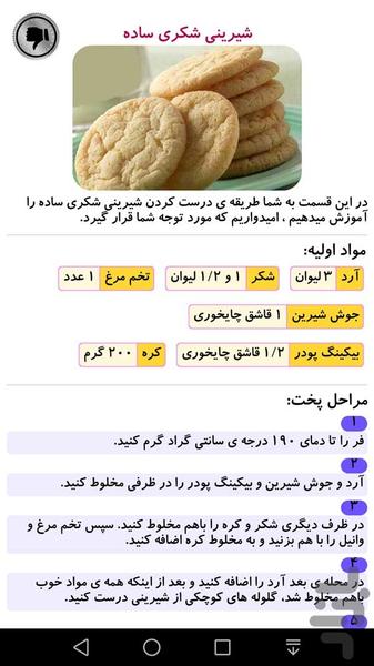 دستور پخت انواع شیرینی - عکس برنامه موبایلی اندروید