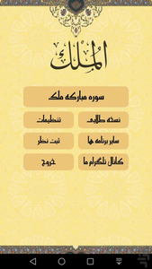 سوره ملک صوتی و متنی - عکس برنامه موبایلی اندروید