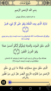 سوره ملک صوتی و متنی - عکس برنامه موبایلی اندروید