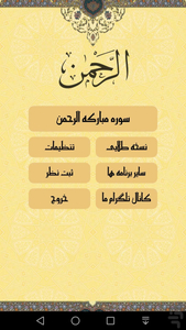 سوره الرحمن صوتی و متنی - عکس برنامه موبایلی اندروید