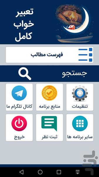 تعبیر خواب کامل - Image screenshot of android app