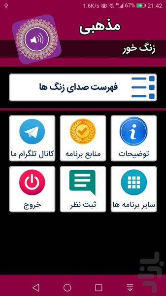 صدای زنگ مذهبی - عکس برنامه موبایلی اندروید