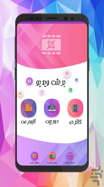 برش فیلم ⁦📽️⁩ ویرایش فیلم پیشرفته - عکس برنامه موبایلی اندروید