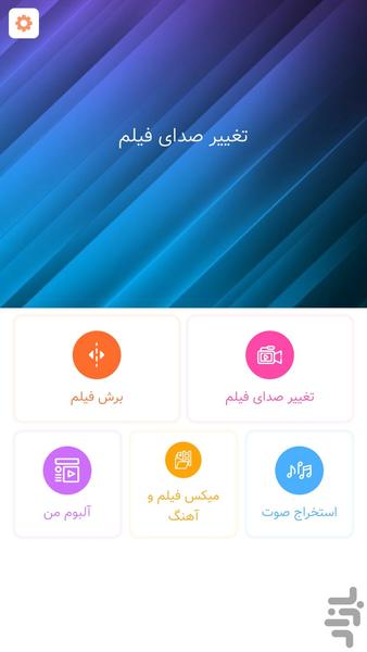 تغییر صدای فیلم، تبدیل فیلم به آهنگ - عکس برنامه موبایلی اندروید