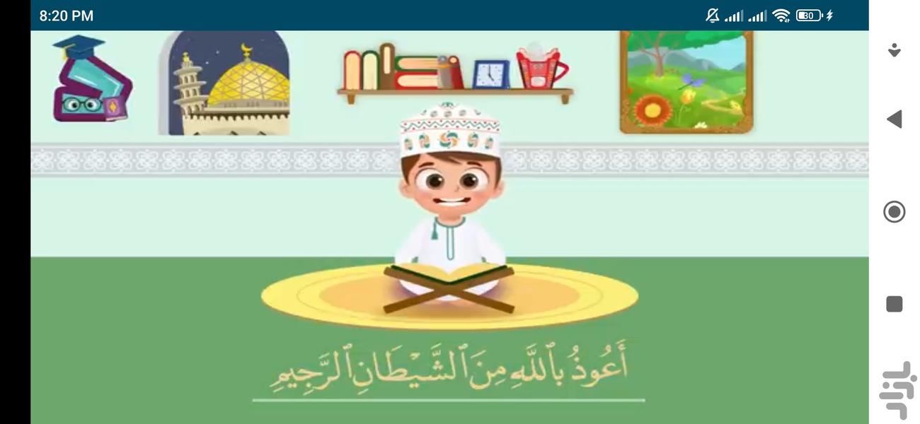 آموزش قرآن برا کودکان - عکس برنامه موبایلی اندروید