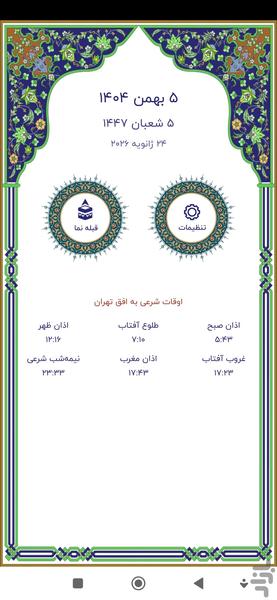 قبله نما (اوقات شرعی) - عکس برنامه موبایلی اندروید