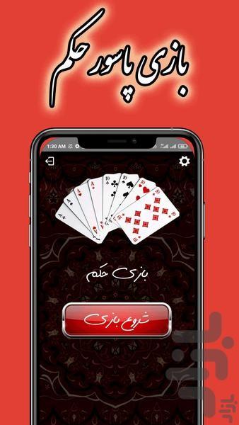 پاسور حکم چهار نفره آفلاین♠️♣️ - عکس بازی موبایلی اندروید