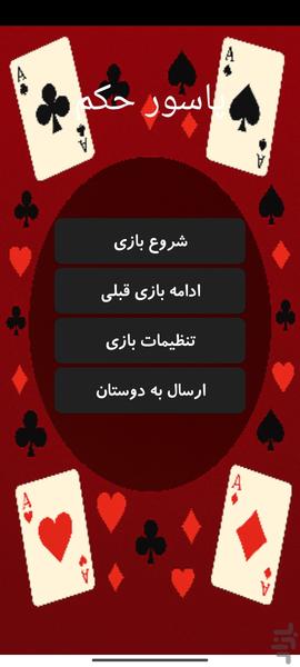 پاسور حکم چهار نفره آفلاین - عکس بازی موبایلی اندروید