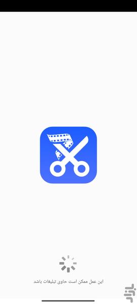 برش فیلم حرفه ای - عکس برنامه موبایلی اندروید