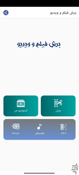 برش فیلم حرفه ای و بروز - عکس برنامه موبایلی اندروید