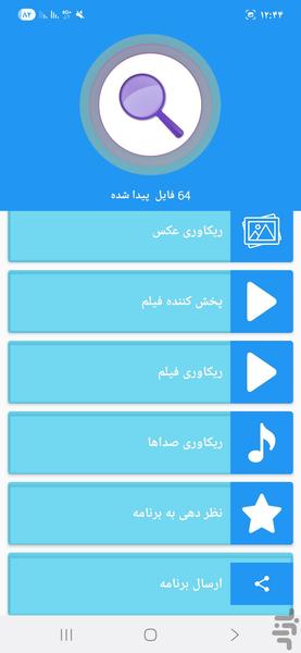 ریکاوری عکس و فیلم - عکس برنامه موبایلی اندروید