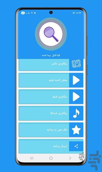 ریکاوری عکس و فیلم - Image screenshot of android app