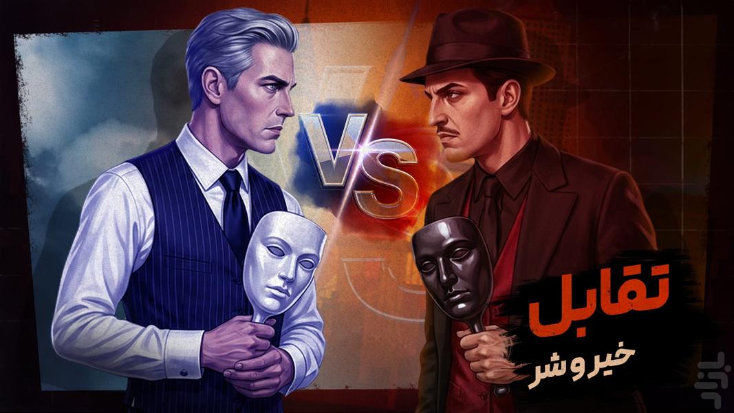 مافیا کلاب - بازی مافیا رایگان - عکس بازی موبایلی اندروید