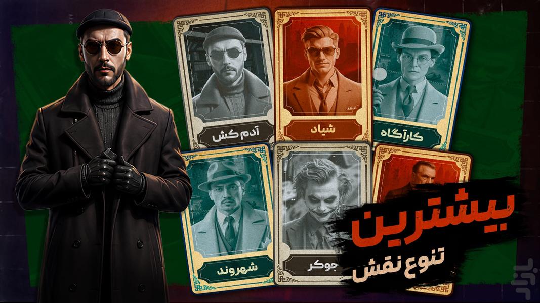 مافیا کلاب - بازی مافیا رایگان - عکس بازی موبایلی اندروید