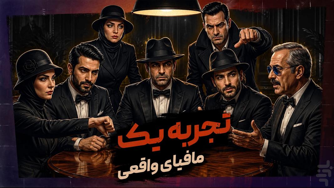 مافیا کلاب - بازی مافیا رایگان - عکس بازی موبایلی اندروید