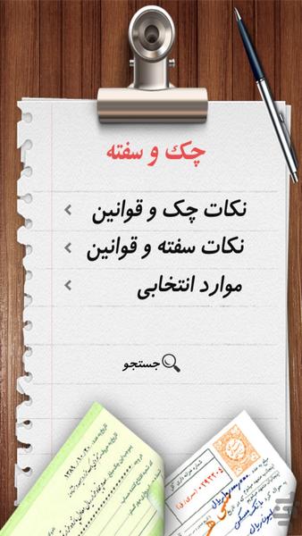 راهنمای چک و سفته + قوانین - Image screenshot of android app