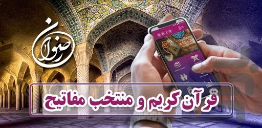 رضوان | قرآن و مفاتیح - عکس برنامه موبایلی اندروید