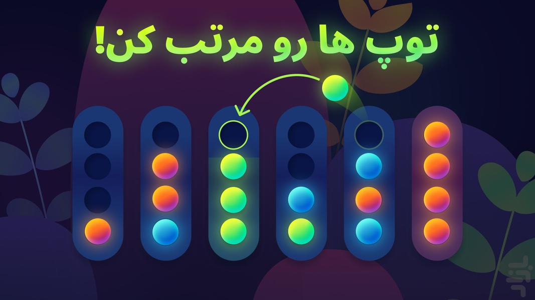 معمای توپها: مرتبسازی آب رنگها - عکس بازی موبایلی اندروید