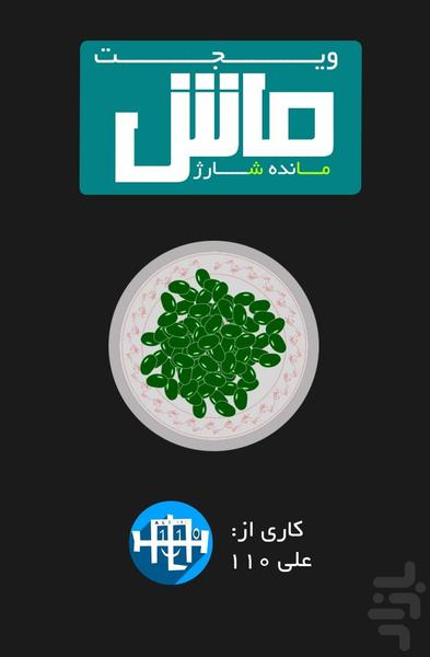 ماش - مانده شارژ  سیم کارت (ویجت) - Image screenshot of android app