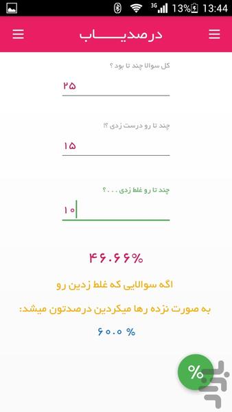 درصدیاب آزمون - رسم نمودار - عکس برنامه موبایلی اندروید