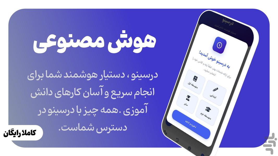 درسینو هوش مصنوعی درس خواندن - عکس برنامه موبایلی اندروید