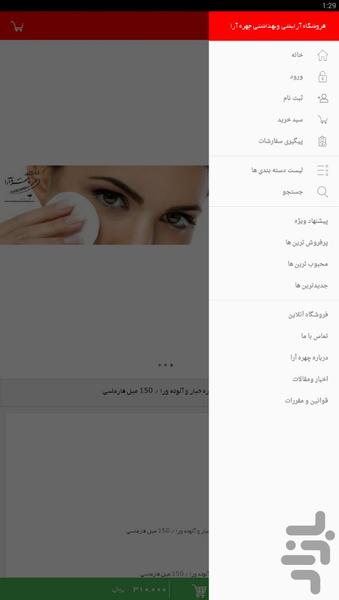 فروشگاه اینترنتی چهره آرا - عکس برنامه موبایلی اندروید